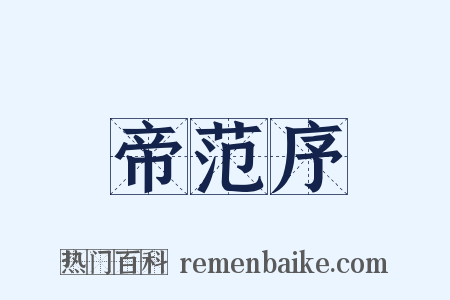 帝范序是什么意思的图片